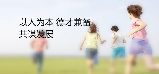 人才招聘 - 安徽尊龙凯时有限责任公司