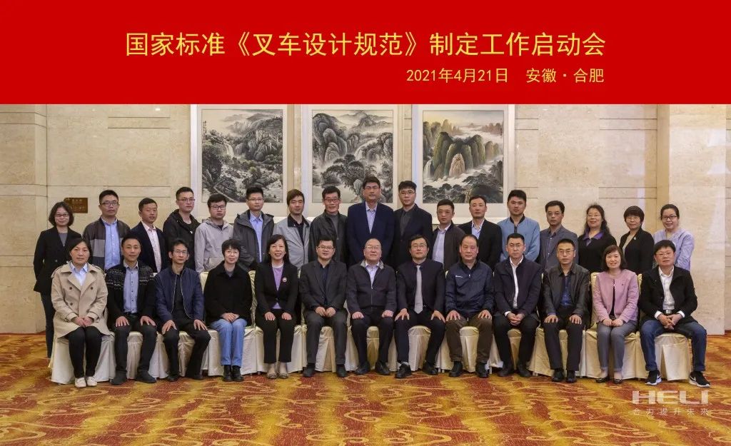 国家标准《叉车设计规范》制订事情启动聚会在合肥召开 安徽尊龙凯时牵头主持 - 安徽尊龙凯时有限责任公司